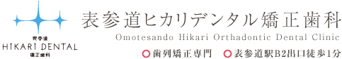 表参道ヒカリデンタル矯正歯科